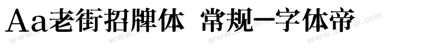 Aa老街招牌体 常规字体转换